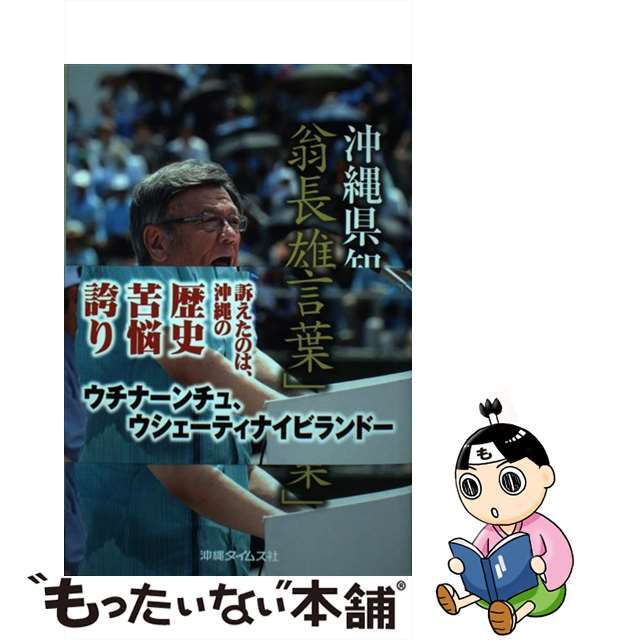 【中古】 沖縄県知事翁長雄志の「言葉」/沖縄タイムス社/沖縄タイムス社 エンタメ/ホビーの本(人文/社会)の商品写真