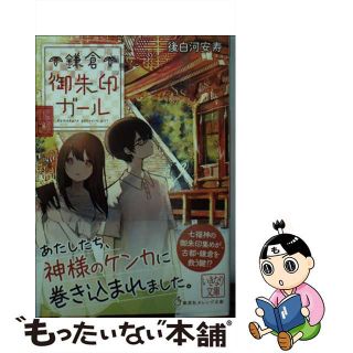 【中古】 鎌倉御朱印ガール/集英社/後白河安寿(その他)