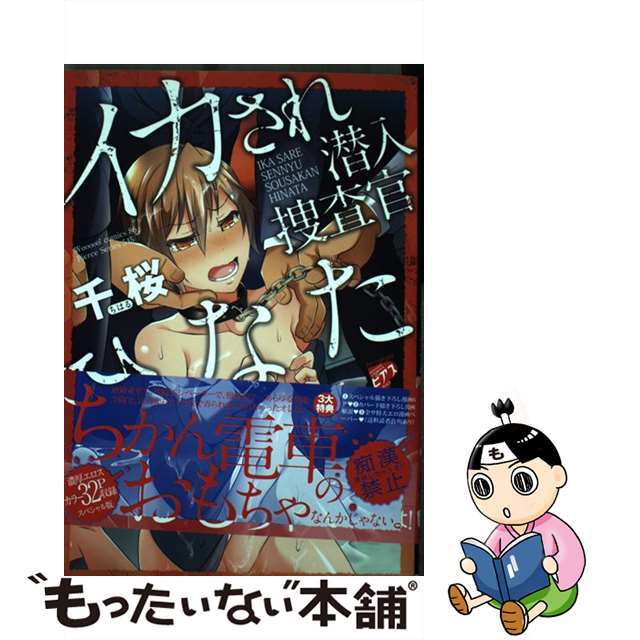 【中古】 イカされ潜入捜査官ひなた/コンポジラ/千桜 エンタメ/ホビーの漫画(ボーイズラブ(BL))の商品写真