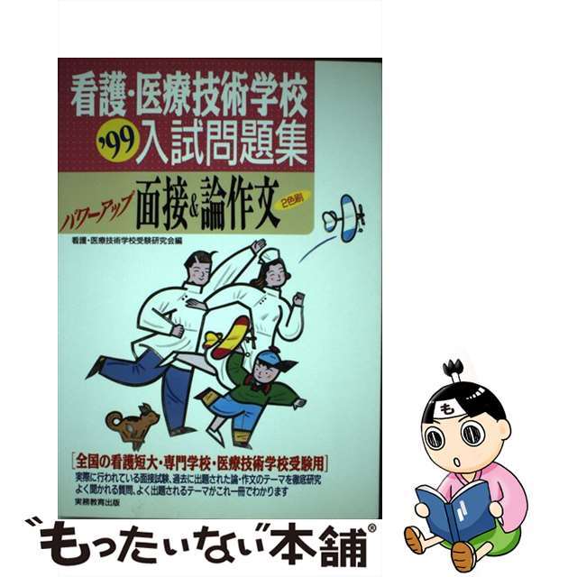 看護・医療技術学校入試問題集パワーアップ面接＆論作文  ’９９年度版 /実務教育出版/看護・医療技術学校受験研究会