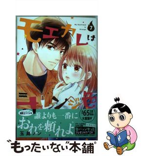 【中古】 モエカレはオレンジ色 ７/講談社/玉島ノン(少女漫画)