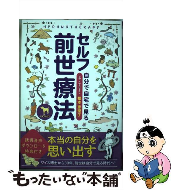 【中古】 セルフ前世療法 誘導音声付/クラブハウス/根本恵理子 エンタメ/ホビーの本(アート/エンタメ)の商品写真