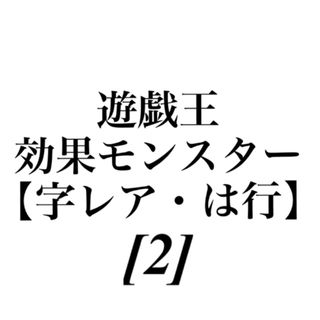 ユウギオウ(遊戯王)の遊戯王 効果モンスター 【字レア・は行】[2](シングルカード)