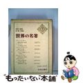 【中古】 世界の名著 続　１５/中央公論新社/大河内一男