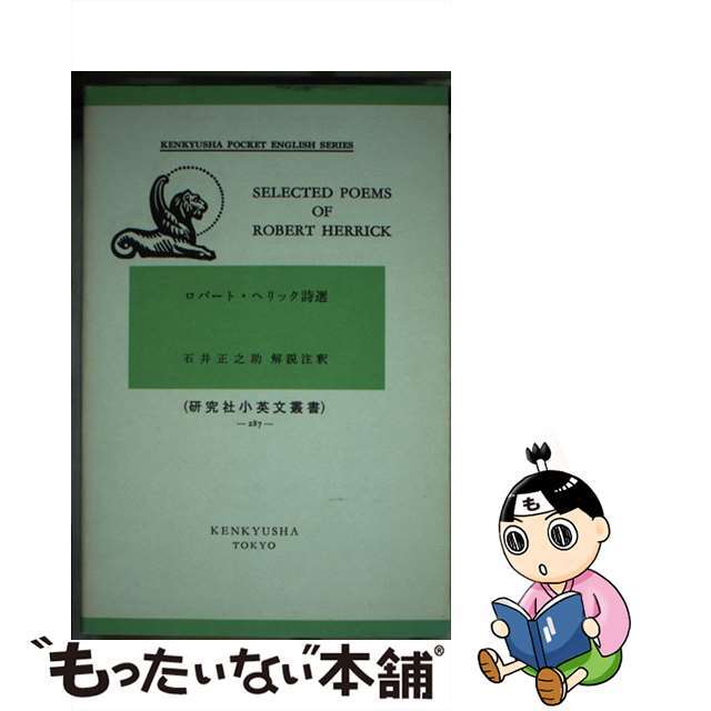 ロバート・ヘリック詩選/研究社/ロバート・ヘリック