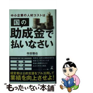 【中古】 中小企業の人材コストは国の助成金で払いなさい/幻冬舎メディアコンサルティング/寺田慎也(ビジネス/経済)