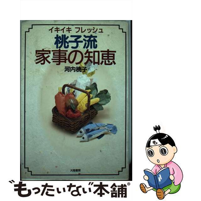 イキイキフレッシュ桃子流家事の知恵/大陸書房/河内桃子