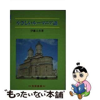 【中古】 やさしいルーマニア語/大学書林/伊藤太吾(語学/参考書)