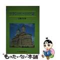 【中古】 やさしいルーマニア語/大学書林/伊藤太吾