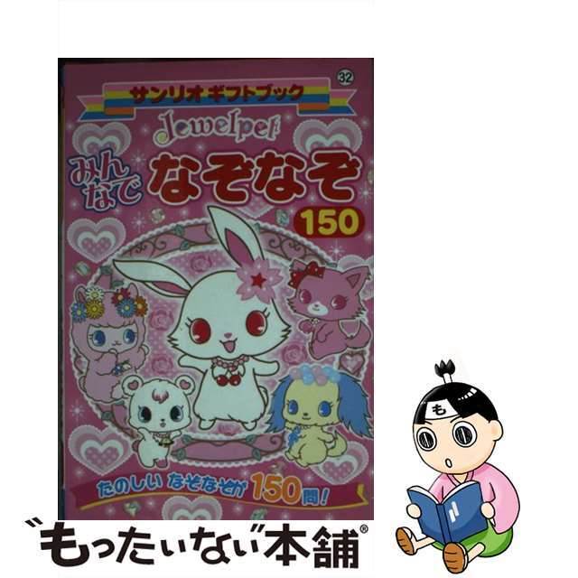 Ｊｅｗｅｌｐｅｔみんなでなぞなぞ１５０ たのしいなぞなぞが１５０問！/サンリオ