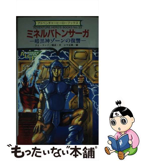 ミネルバトンサーガ 暗黒神ゾーンの復讐/勁文社/アイ・ランド