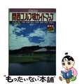 【中古】 関西ゴルフ場ガイドマップ ’９０　最新版/国際地学協会/国際地学協会