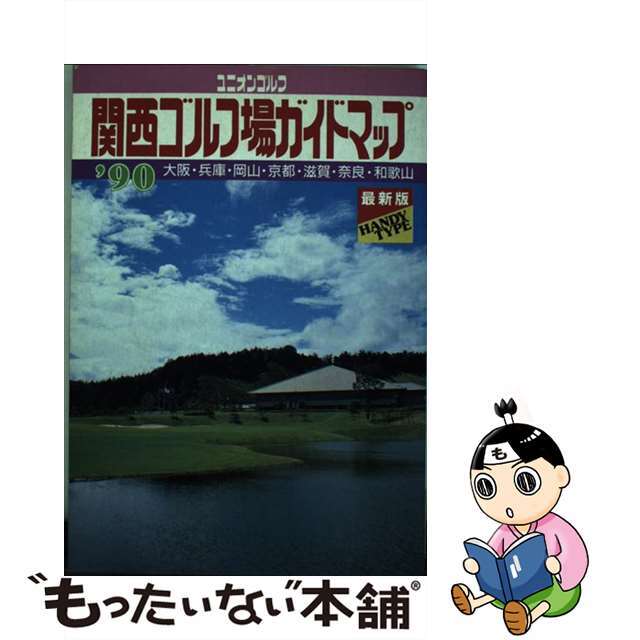 【中古】 関西ゴルフ場ガイドマップ ’９０　最新版/国際地学協会/国際地学協会 エンタメ/ホビーの本(趣味/スポーツ/実用)の商品写真