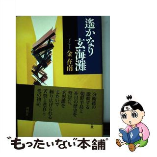 【中古】 遙かなり玄海灘 書下し長編小説/創樹社（港区）/金在南(文学/小説)