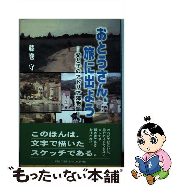 おとうさん、旅に出よう 父と子のアドリア海物語/文芸社/藤巻守