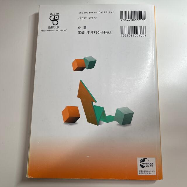 化学重要問題集化学基礎・化学 ２０１９ エンタメ/ホビーの本(語学/参考書)の商品写真