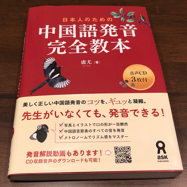 日本人のための中国語発音完全教本 音声ＣＤ３枚付 エンタメ/ホビーの本(語学/参考書)の商品写真