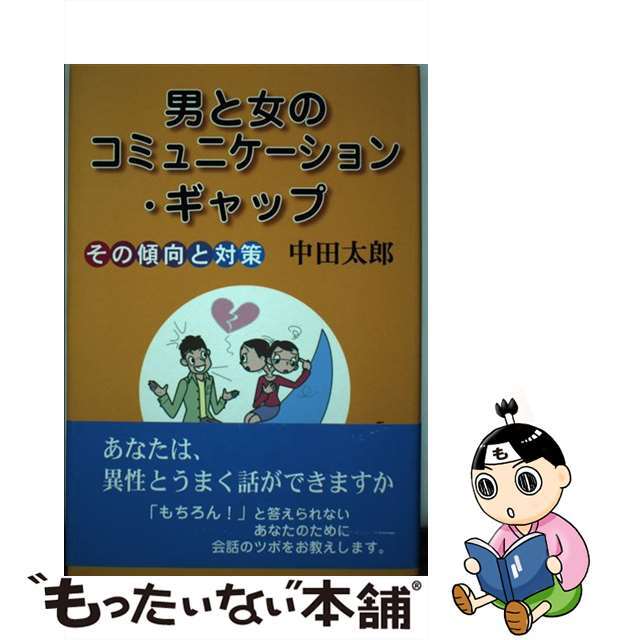 男と女のコミュニケーション・ギャップ その傾向と対策/近代文芸社/中田太郎