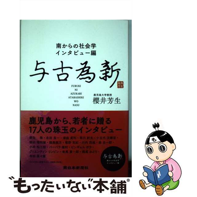 【中古】 与古為新 南からの社会学・インタビュー編/南日本新聞社/桜井芳生 エンタメ/ホビーの本(人文/社会)の商品写真