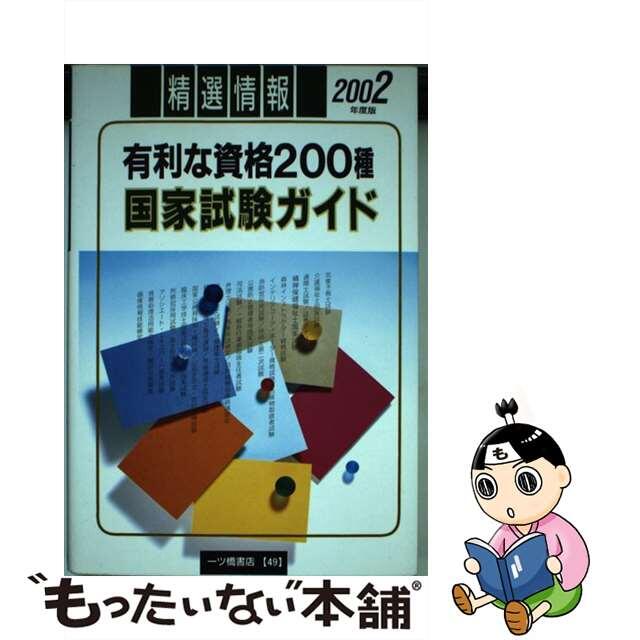 国家試験ガイド 有利な資格２００種 〔２０００年度版〕/一ツ橋書店/一ツ橋書店