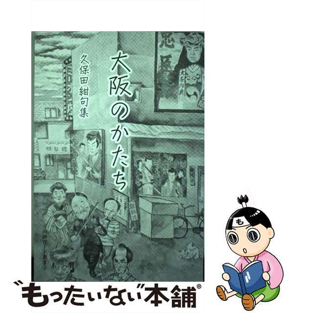 【中古】 大阪のかたち 久保田紺句集/川柳カード/小池正博 エンタメ/ホビーの本(人文/社会)の商品写真