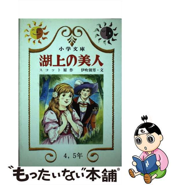 湖上の美人/日本書房/ウォルター・スコット