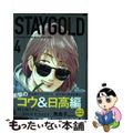 【中古】 ＳＴＡＹＧＯＬＤ ４/祥伝社/秀良子