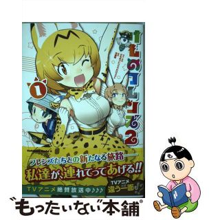 【中古】 けものフレンズ２ １/ＫＡＤＯＫＡＷＡ/けものフレンズプロジェクト(青年漫画)