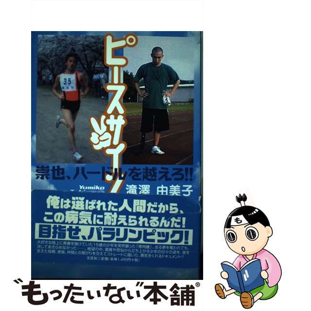 ピースサイン 崇也、ハードルを越えろ！！/文芸社/滝澤由美子