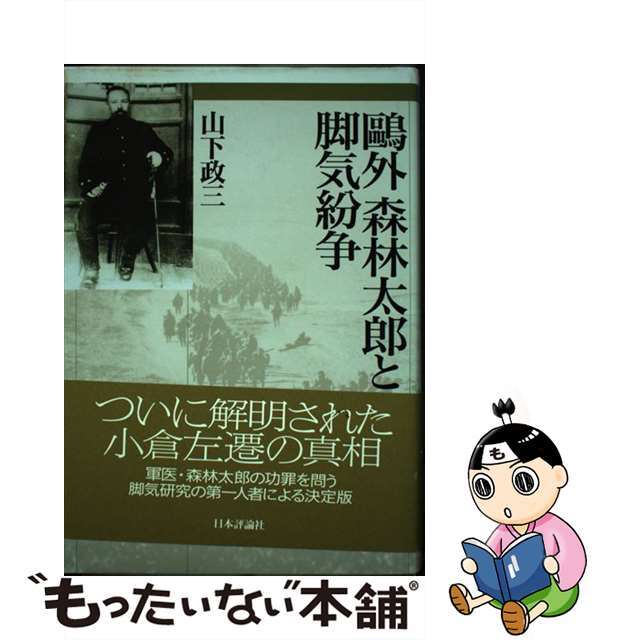 鴎外森林太郎と脚気紛争/日本評論社/山下政三