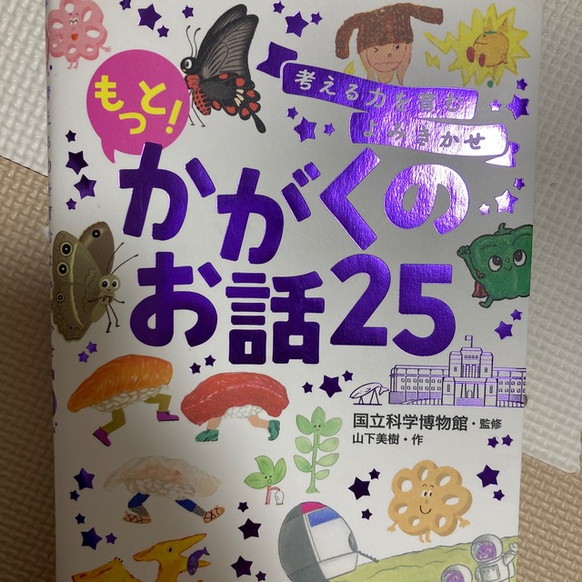 考える力を育むよみきかせもっと！かがくのお話２５