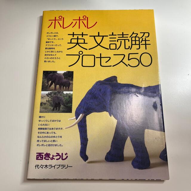 ポレポレ英文読解プロセス５０ エンタメ/ホビーの本(その他)の商品写真