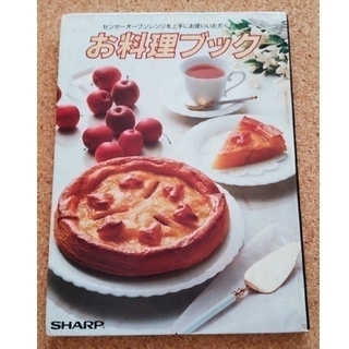 シャープ(SHARP)のSHARP お料理レシピブック(料理/グルメ)