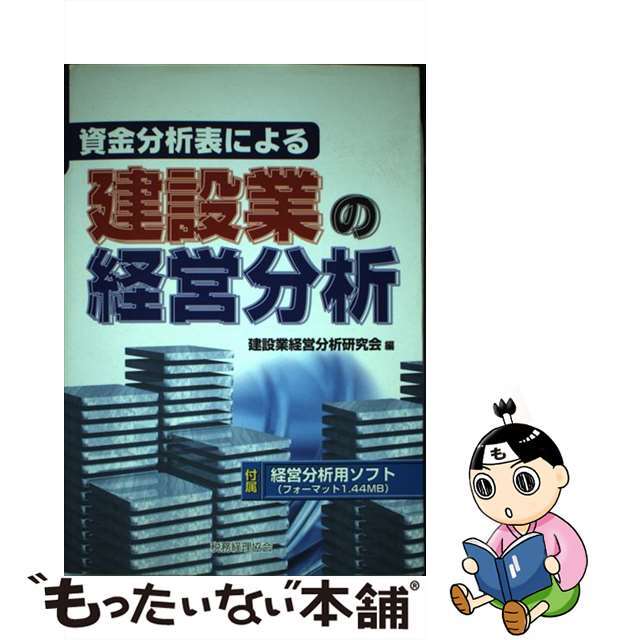 中古】資金分析表による建設業の経営分析 /税務経理協会/建設業経営