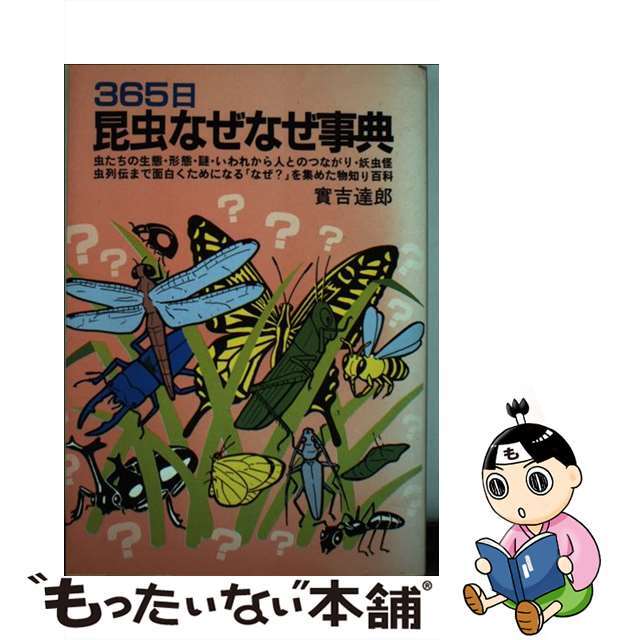 啓明書房サイズ365日昆虫なぜなぜ事典　改訂新版