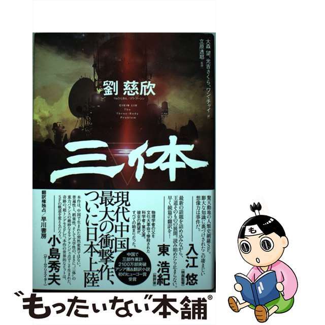 【中古】 三体/早川書房/劉慈欣 エンタメ/ホビーの本(文学/小説)の商品写真