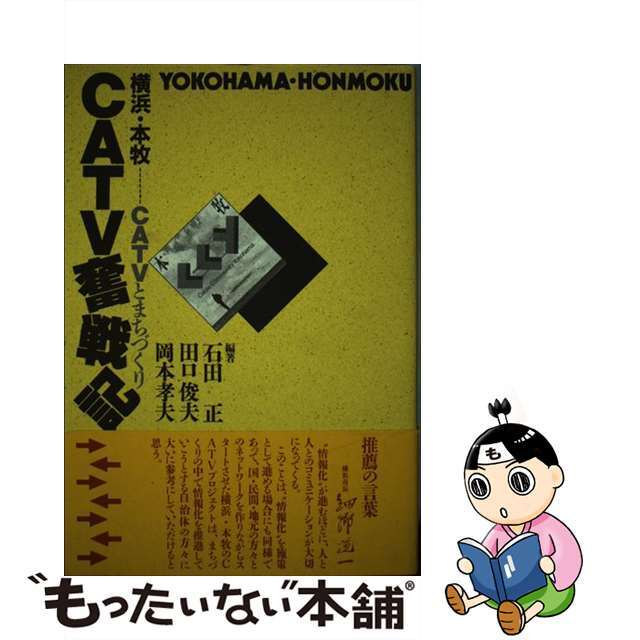 ＣＡＴＶ奮戦記 横浜・本牧…ＣＡＴＶとまちづくり/公職研/石田正公職研サイズ