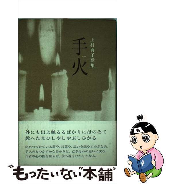 手火 上村典子歌集/ながらみ書房/上村典子