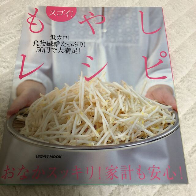 スゴイ！もやしレシピ おなかスッキリ！家計も安心！ エンタメ/ホビーの本(料理/グルメ)の商品写真