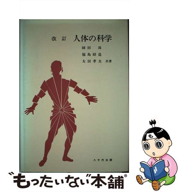 人体の科学/八千代出版/師田昇1993年01月01日