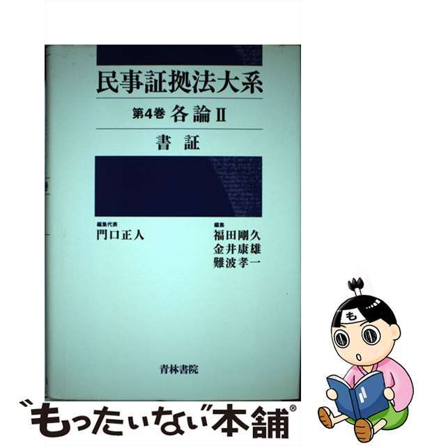 民事証拠法大系 第４巻/青林書院/門口正人2003年06月30日