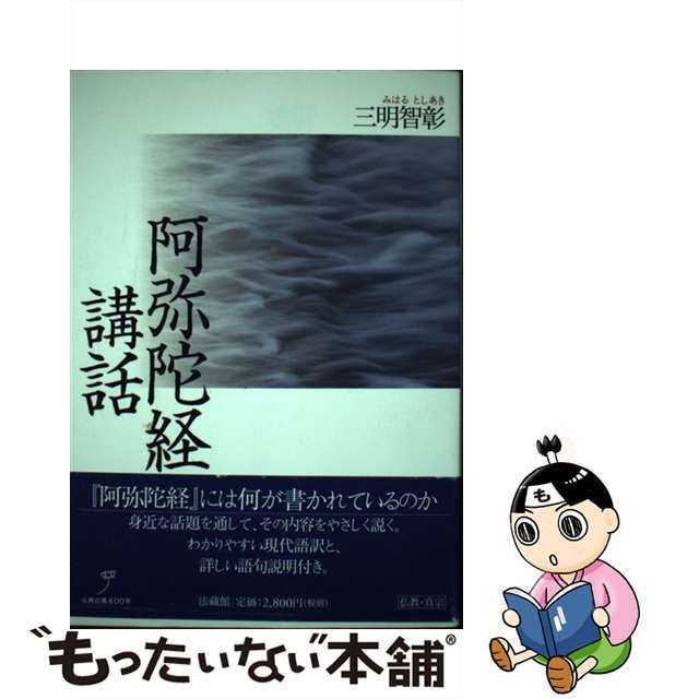 【中古】 阿弥陀経講話/法蔵館/三明智彰 エンタメ/ホビーの本(人文/社会)の商品写真