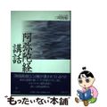 【中古】 阿弥陀経講話/法蔵館/三明智彰