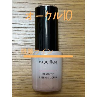 マキアージュ(MAQuillAGE)のマキアージュ　ドラマティックエッセンスリキッド　オークル10 ファンデーション(ファンデーション)