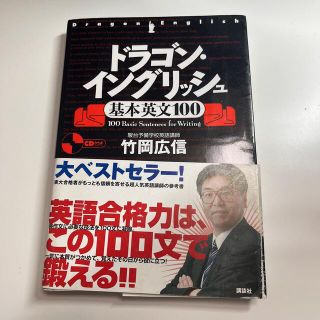 コウダンシャ(講談社)のドラゴン・イングリッシュ基本英文１００(その他)