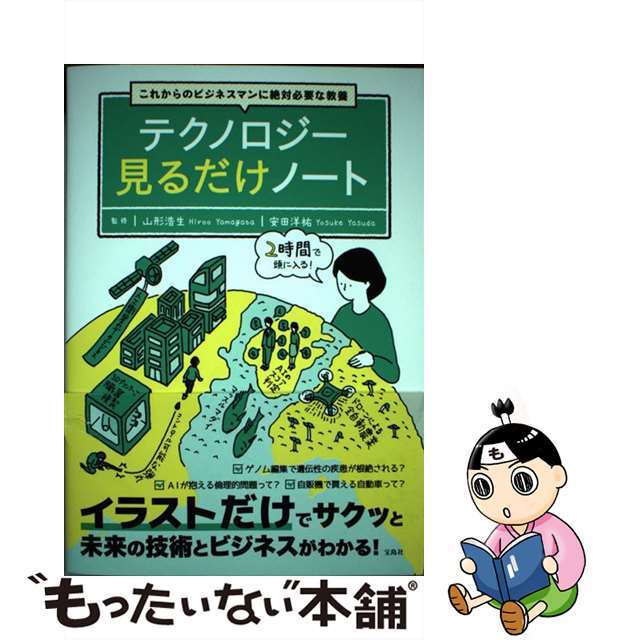 【中古】 これからのビジネスマンに絶対必要な教養テクノロジー見るだけノート/宝島社/山形浩生 エンタメ/ホビーの本(ビジネス/経済)の商品写真
