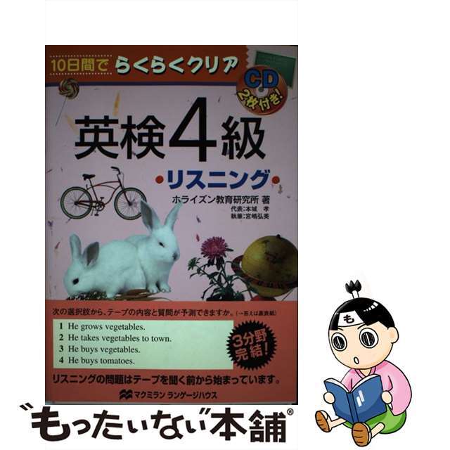 ＣＤ付英検４級リスニング/マクミランランゲージハウス/ホライズン教育研究所