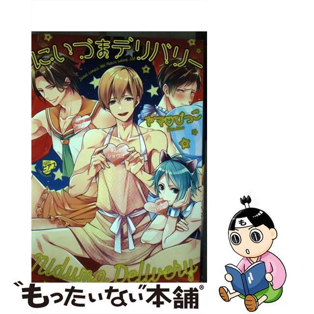 【中古】 にいづまデリバリー/ジュネット/ヤマびっこ エンタメ/ホビーの漫画(ボーイズラブ(BL))の商品写真