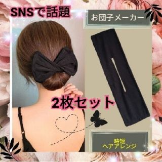 2枚セット デフトバン　ヘアアクセサリー　シニヨンメーカー　お団子メーカー(ヘアアクセサリー)