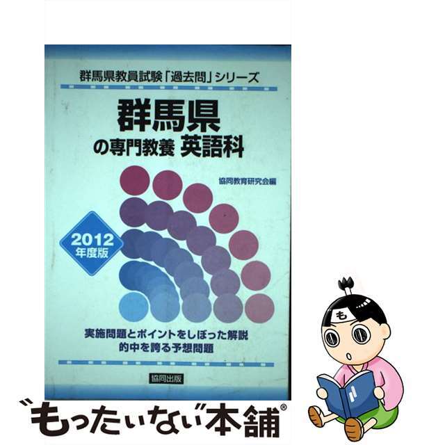 群馬県の専門教養英語科 ２０１２年度版/協同出版